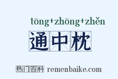通中枕是什么意思的图片